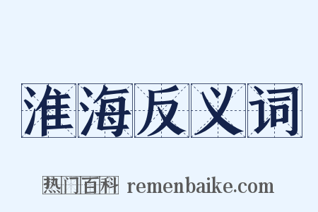 淮海反义词是什么意思的图片